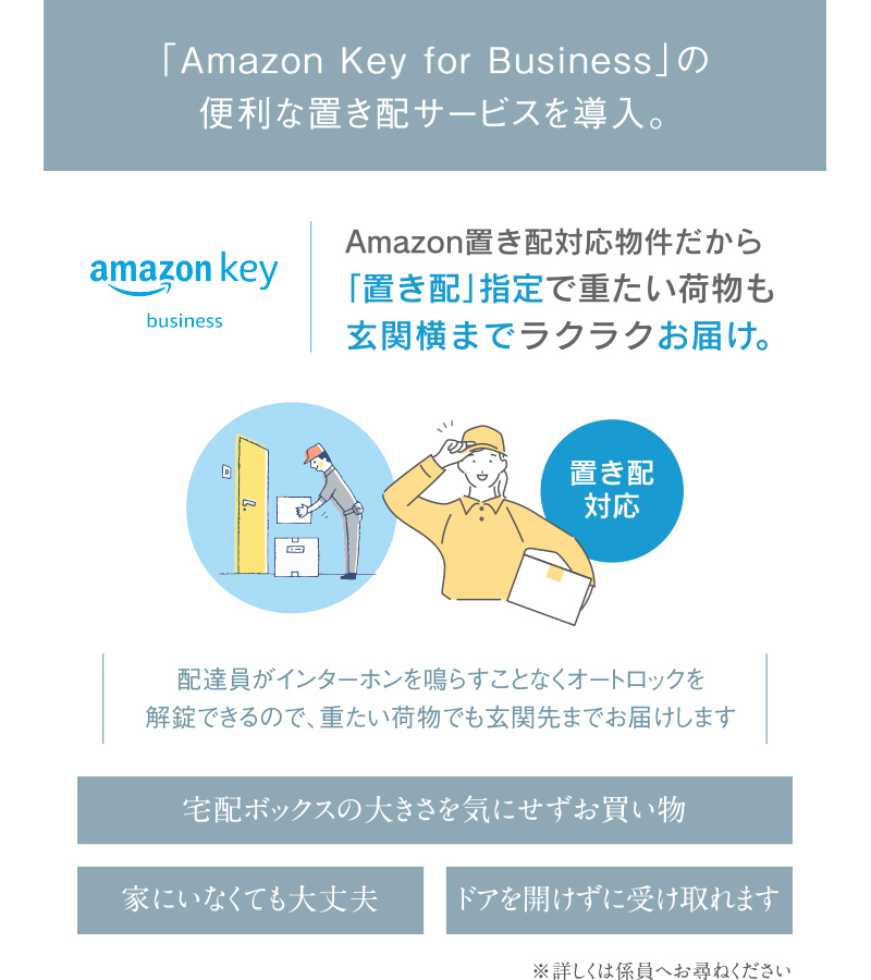 「Amazon Key for Business」の便利な置き配サービスを導入。