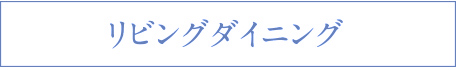 リビングダイニング